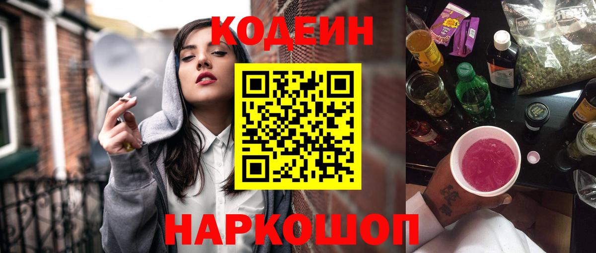 сколько стоит  Кодеиновый сироп Lean Purple Drank  Вход с VPN  Кодеиновый сироп Lean Purple Drank  Нововоронеж 