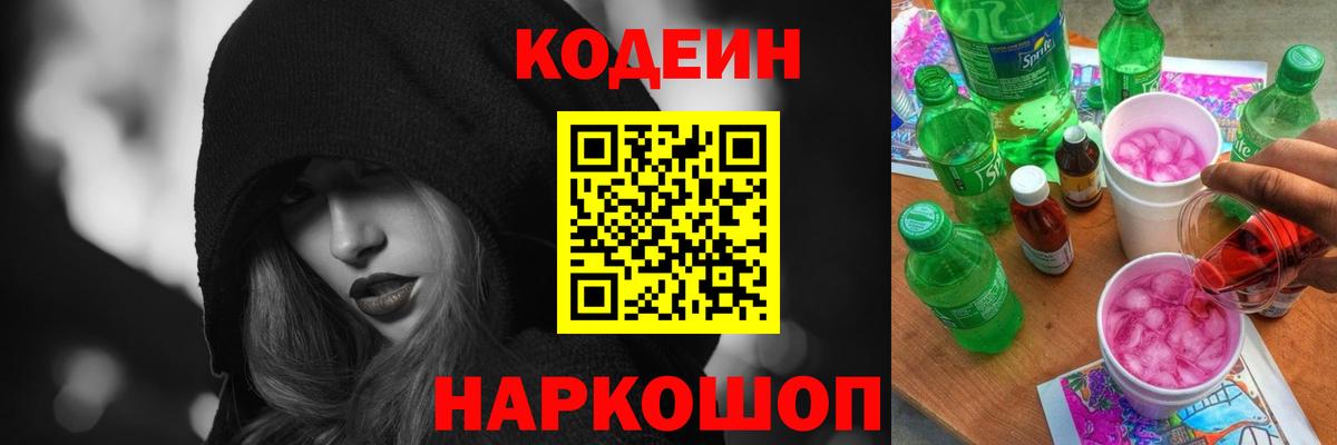 Кодеиновый сироп Lean Purple Drank Нововоронеж